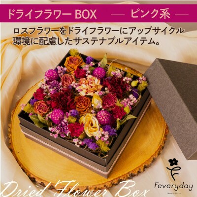 ドライフラワーBOXの例