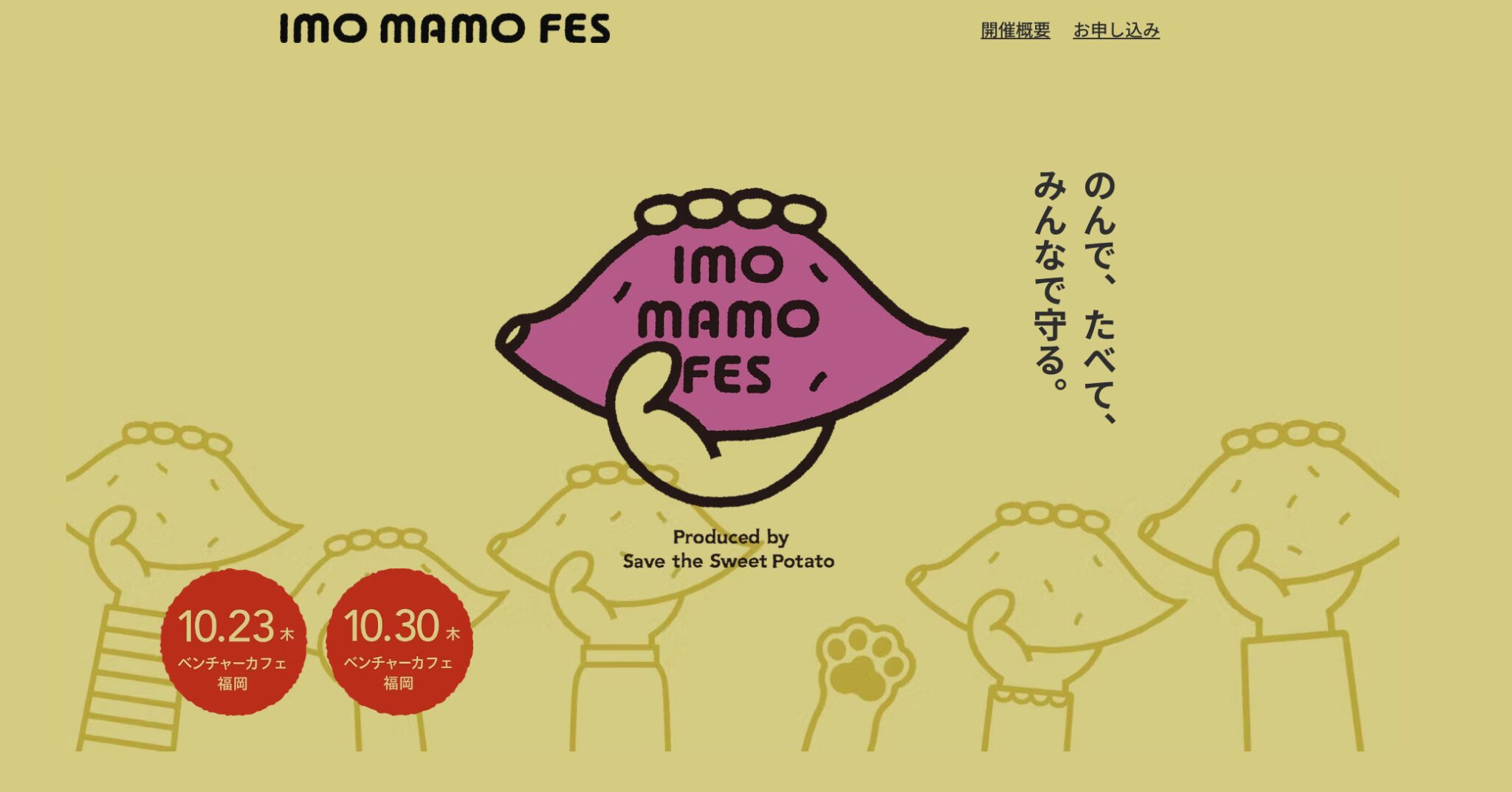 【10月23日(木)・30日(木)開催】地域と未来をサツマイモでつなぐフェス「imo mamo FES 2025」開催決定！